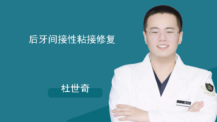 后牙间接性粘接修复-杜世奇
