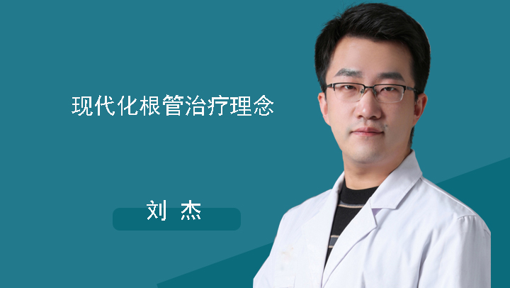 现代化根管治疗理念-刘杰（直播）