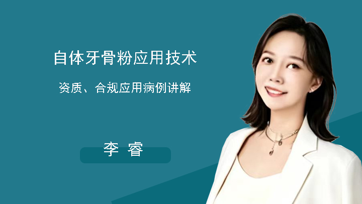 自体牙骨粉应用技术资质、合规应用病例讲解-李睿