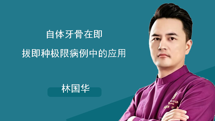 自体牙骨在即拔即种极限病例中的应用-林国华