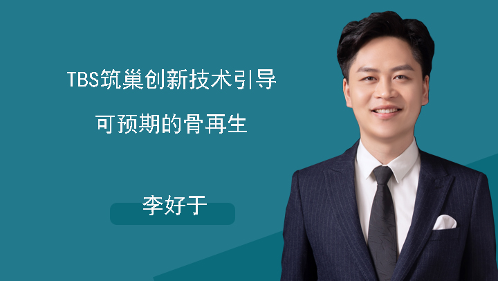 TBS筑巢创新技术引导可预期的骨再生-李好于