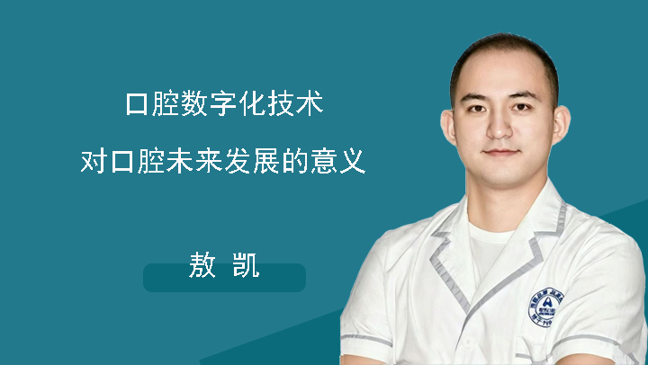 口腔数字化技术对口腔未来发展的意义-敖凯
