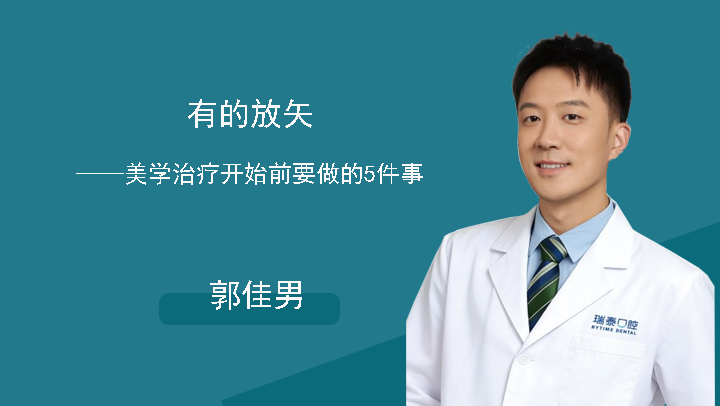 有的放矢—美学治疗开始前要做的5件事-郭佳男 