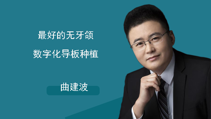 最好的无牙颌数字化导板种植-曲建波（直播）