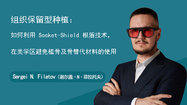 组织保留型种植：如何利用 Socket-Shield 根盾技术，在美学区避免植骨及骨替代材料的使用-