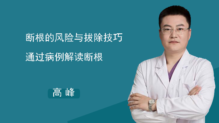 断根的风险与拔除技巧-通过病例解读断根-高峰（直播）